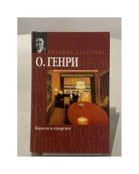 Короли и капуста