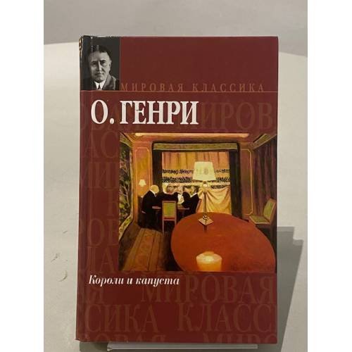 Короли и капуста