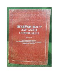 Шукӯҳи наср дар аҳди Сомониён (в 2 ч.)