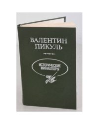 Валентин Пикуль. Исторические миниатюры