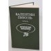 Обложка книги «Валентин Пикуль. Исторические миниатюры» — Валентин Саввич Пикуль, ISBN 5703003687