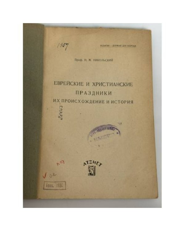 Дополнительное изображение книги «Еврейские и христианские праздники, их происхождение и история»
