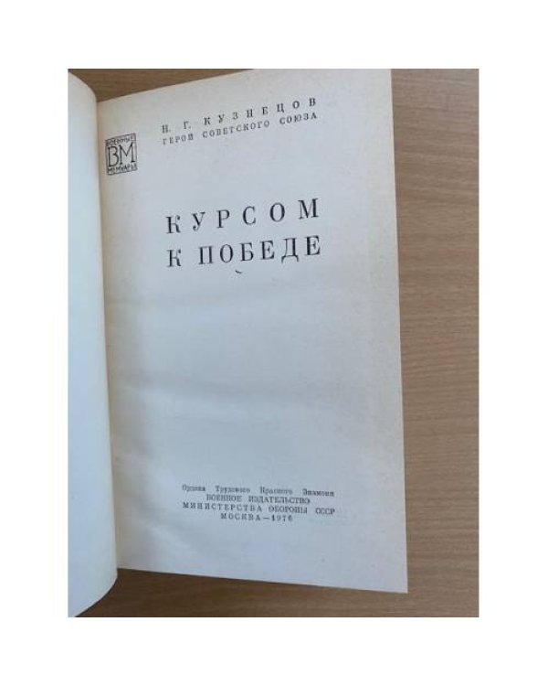 Курсом к Победе