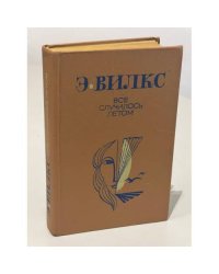 Все случилось летом
