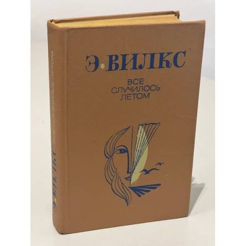 Обложка книги «Все случилось летом» — Эвалд Вилкс