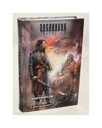 Вечный. Шпаги над звездами