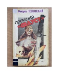 Операция "Фауст"