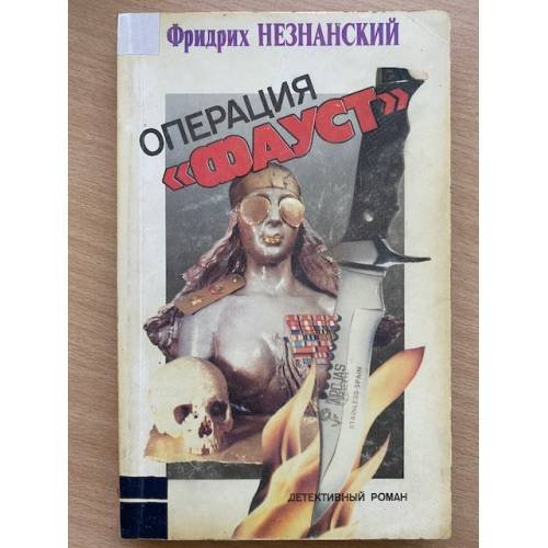 Операция "Фауст"