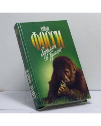 Гориллы в тумане