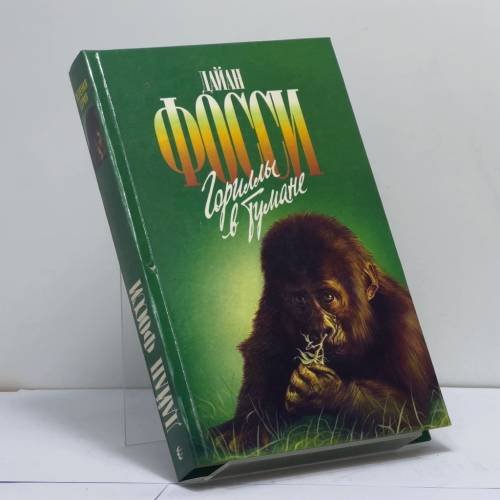 Обложка книги «Гориллы в тумане» — Дайан Фосси, ISBN 9785763203684