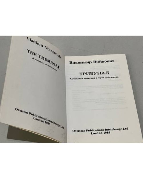 Дополнительное изображение книги «Трибунал. судебная комедия в трех действиях (первое издание)»