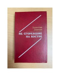 Не сгоревшие на костре