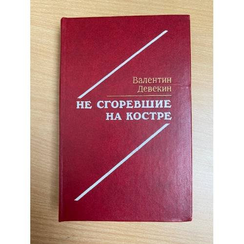Не сгоревшие на костре