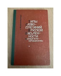Типы словосочетаний в русской письменности конца XVII-начала XVIII веков