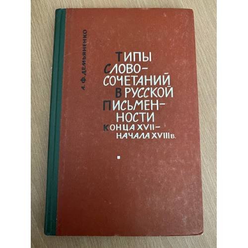 Типы словосочетаний в русской письменности конца XVII-начала XVIII веков