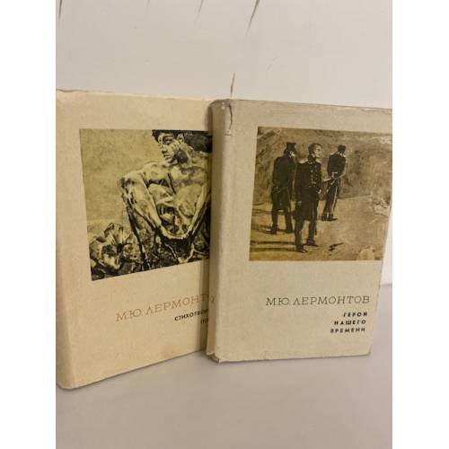 Обложка книги «. Сочинения в 2 томах (комплект из 2 книг)» — М.Ю. Лермонтов