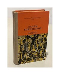 Вадим Кожевников. Повести
