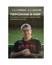 Персонаж и мир. Концепция человека в малой прозе Николая Кононова