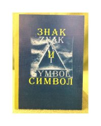 Знак и символ.  Сборник научных трудов