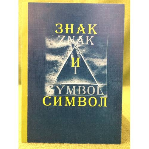 Знак и символ.  Сборник научных трудов