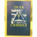 Знак и символ.  Сборник научных трудов