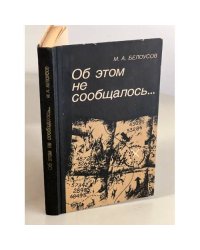 Об этом не сообщалось... Записки армейского чекиста