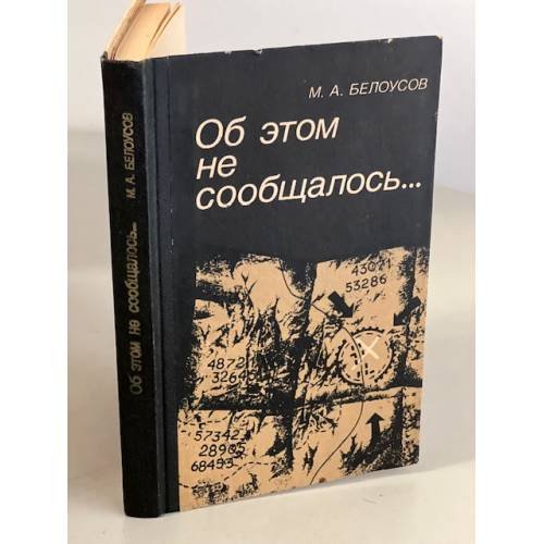 Обложка книги «Об этом не сообщалось... Записки армейского чекиста» — Белоусов Михаил Артемьевич