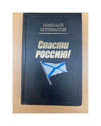 Спасти Россию