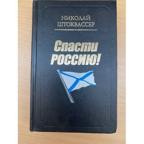 Спасти Россию