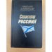 Спасти Россию