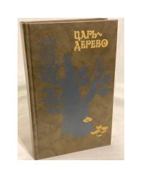Царь-дерево