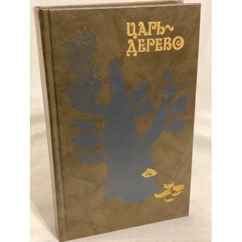 Обложка книги «Царь-дерево» — Желоховцев Алексей Николаевич, ISBN 5050023653