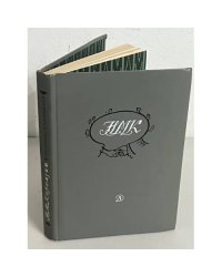 Н. М. Карамзин. Избранные произведения