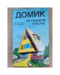 Домик на садовом участке