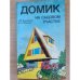 Домик на садовом участке