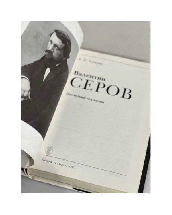 Дополнительное изображение книги «Валентин Серов»