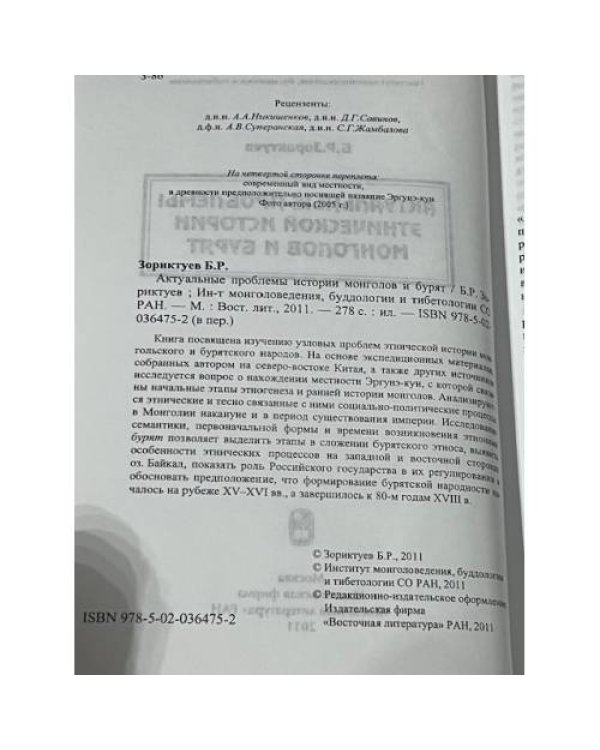 Актуальные проблемы этнической истории монголов и бурят