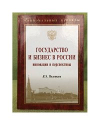 Государство и бизнес в России: Инновации и перспективы
