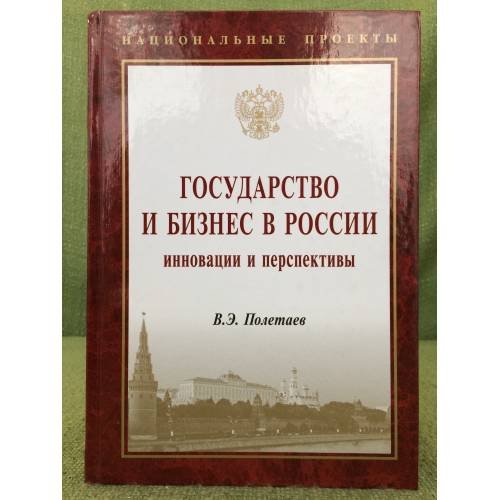 Государство и бизнес в России: Инновации и перспективы