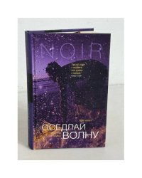 Оседлай волну