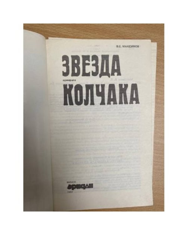 Звезда адмирала Колчака