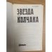 Звезда адмирала Колчака