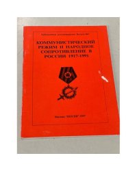  Коммунистический режим и народное сопротивление в России 1917-1991