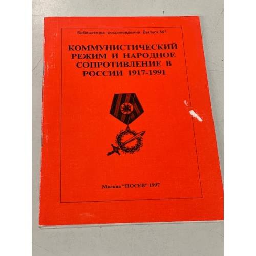  Коммунистический режим и народное сопротивление в России 1917-1991