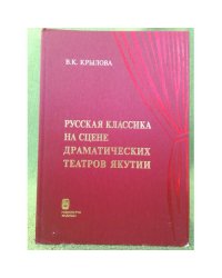 Русская классика на сцене драматических театров Якутии