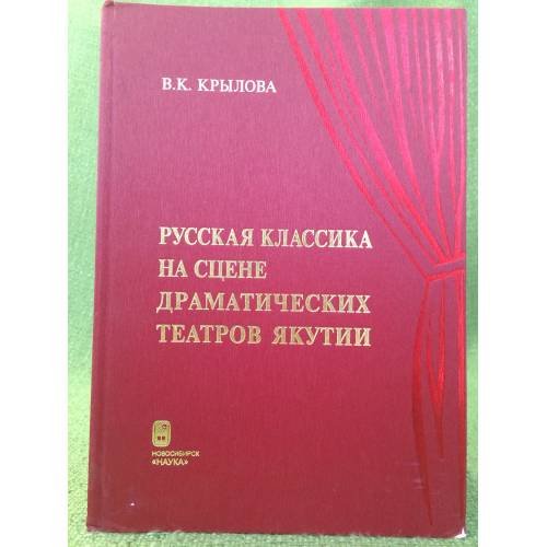 Русская классика на сцене драматических театров Якутии