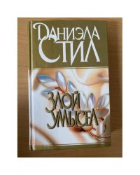 Злой умысел