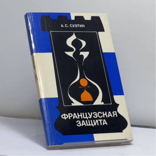 Обложка книги «Французская защита» — А. С. Суэтин