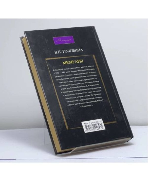 Дополнительное изображение книги «Мемуары»