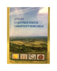 Древние культуры и Этносы Самарского Поволжья. Учебное пособие по археологии самарской области